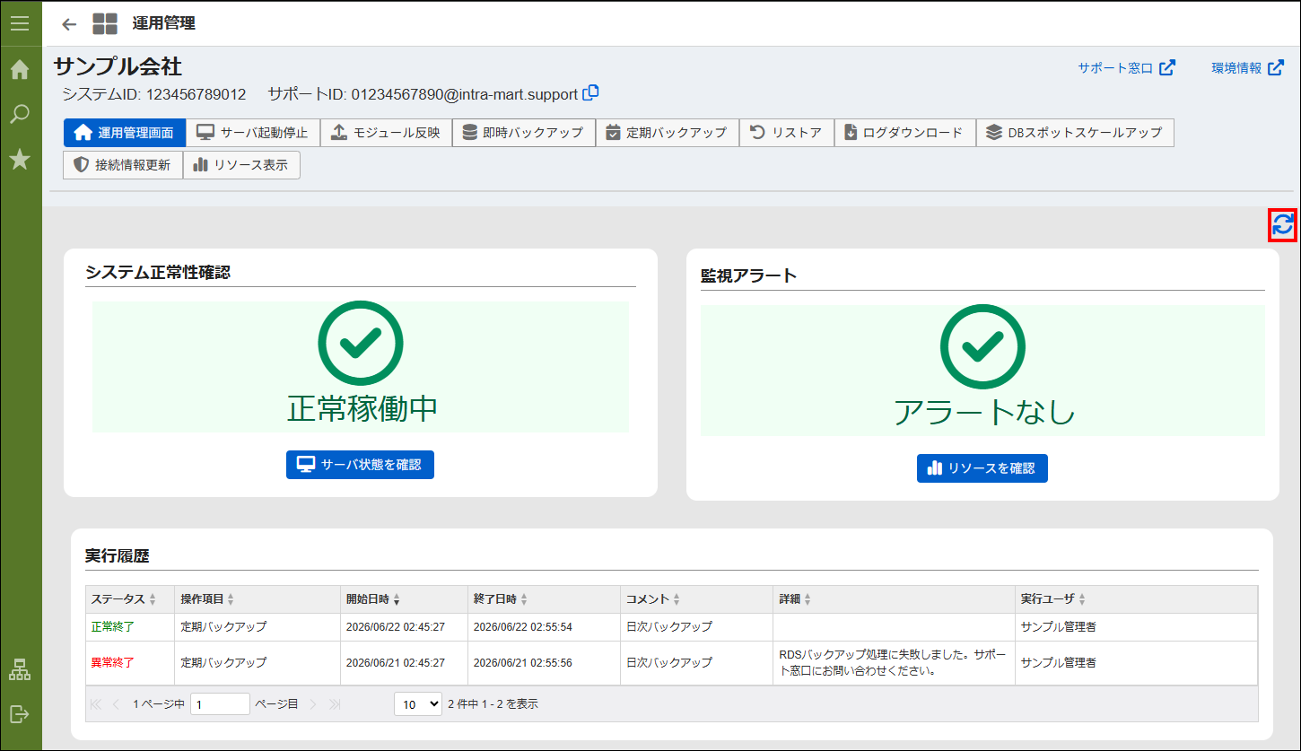 運用管理画面右上の再描画アイコン
